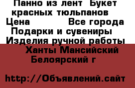 Панно из лент “Букет красных тюльпанов“ › Цена ­ 2 500 - Все города Подарки и сувениры » Изделия ручной работы   . Ханты-Мансийский,Белоярский г.